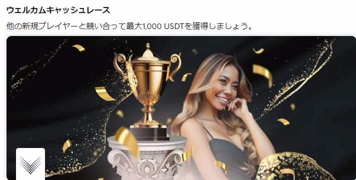 ビットカジノ 入金ボーナス