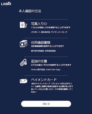 リリベット 本人確認