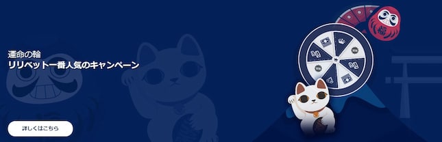 リリベット 入金ボーナス