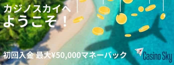 カジノスカイ 初回入金ボーナス