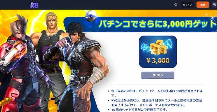 k8 入金不要ボーナス