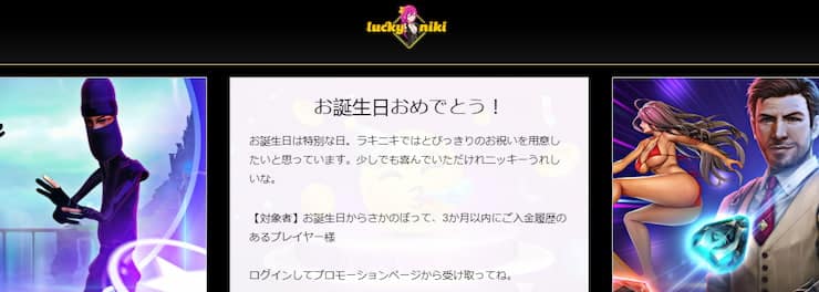 ラッキーニッキー 誕生日ボーナス