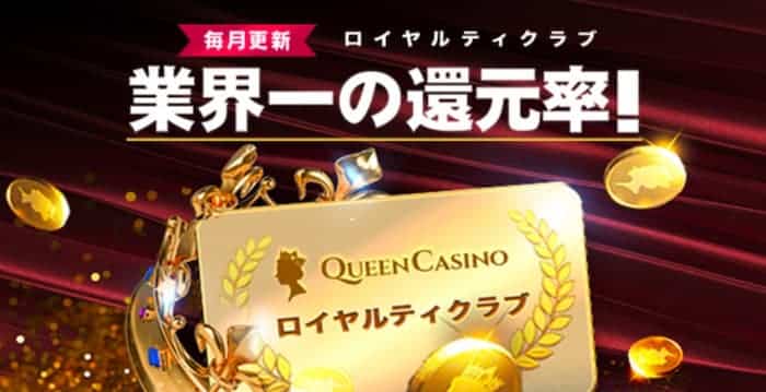queencasino 入金不要ボーナス