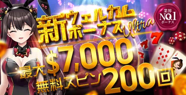 クイーンカジノ 初回入金ボーナス