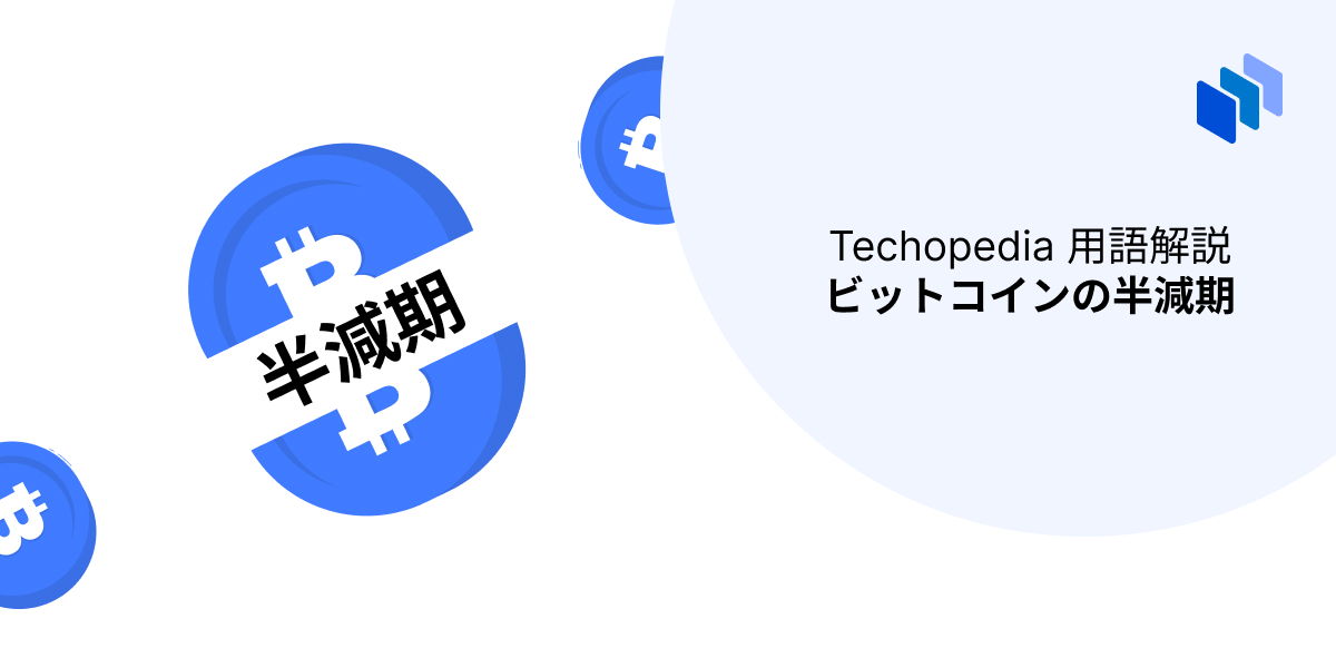 ビットコイン半減期