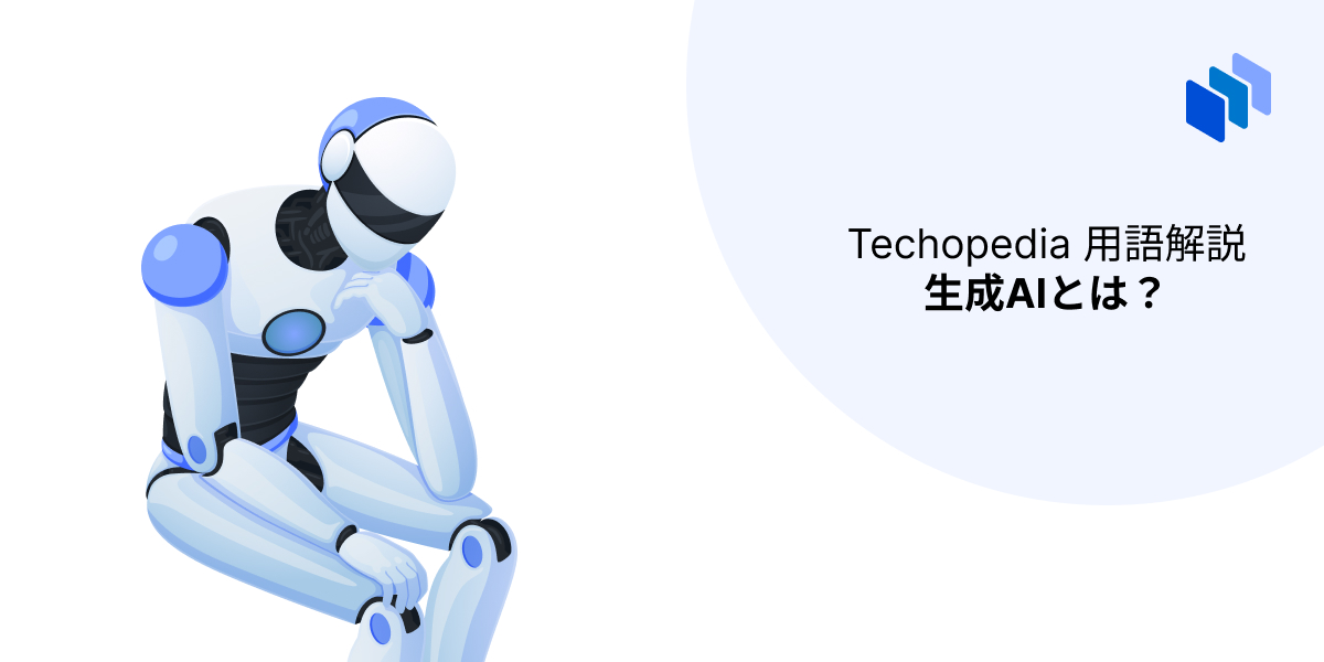 Techopediaの生成AIに関する説明