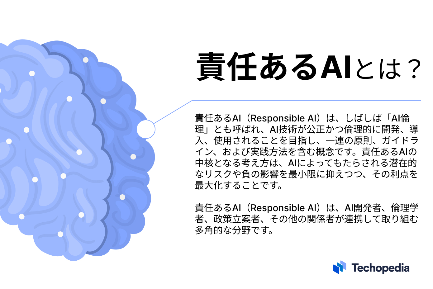 責任あるAIとは何かの説明