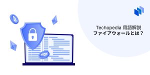 ファイアウォールとは？