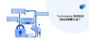 DDoS攻撃とは？
