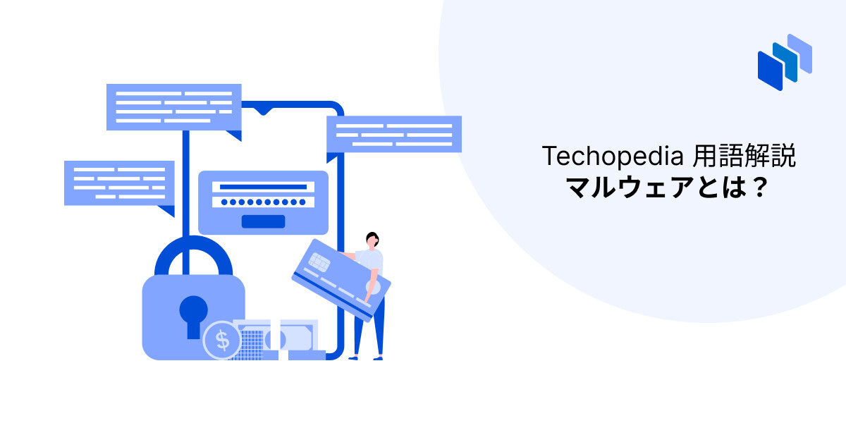 マルウェアとは？