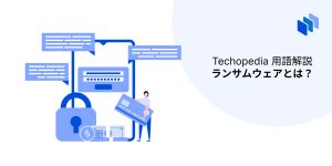 ランサムウェアとは？