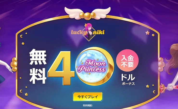 カジノ 入金不要ボーナス