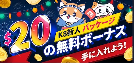 k8 入金不要
