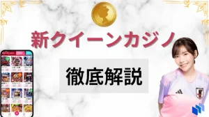 クイーンカジノ