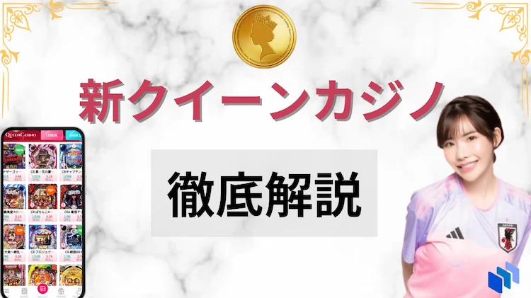 クイーンカジノ