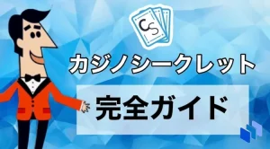 カジノシークレット