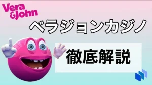 ベラジョンカジノ