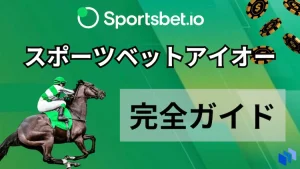 スポーツベットアイオー