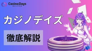カジノデイズ