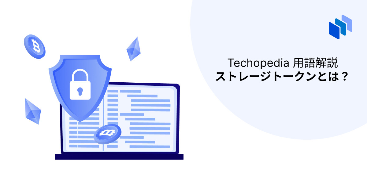 ストレージトークンの説明