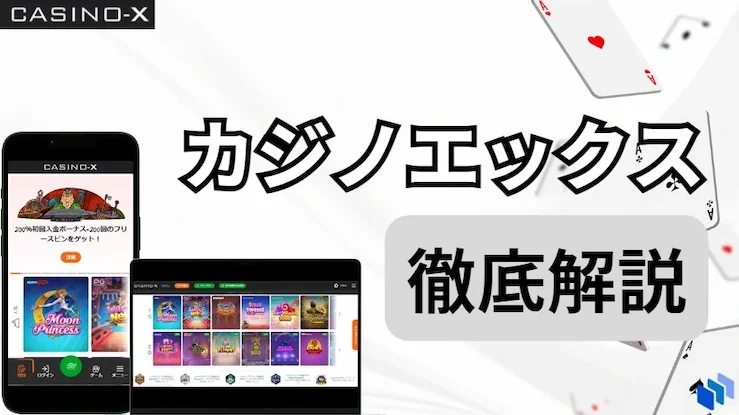 カジノエックス