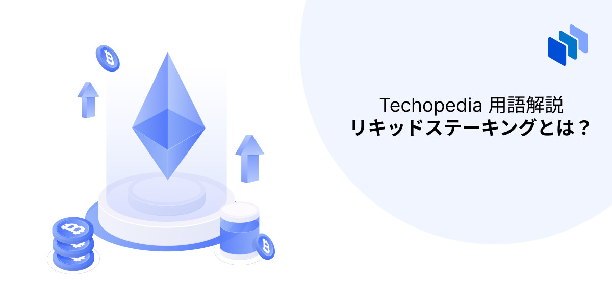 リキッドステーキングのイメージ図。