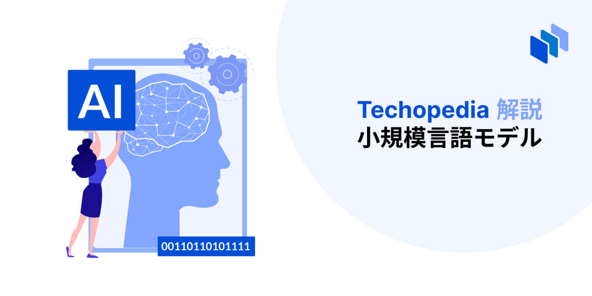 小規模言語モデルについての解説