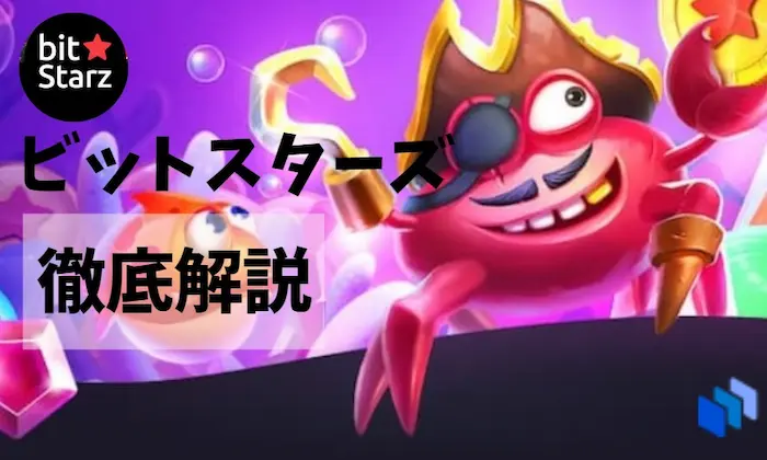 ビットスターズ