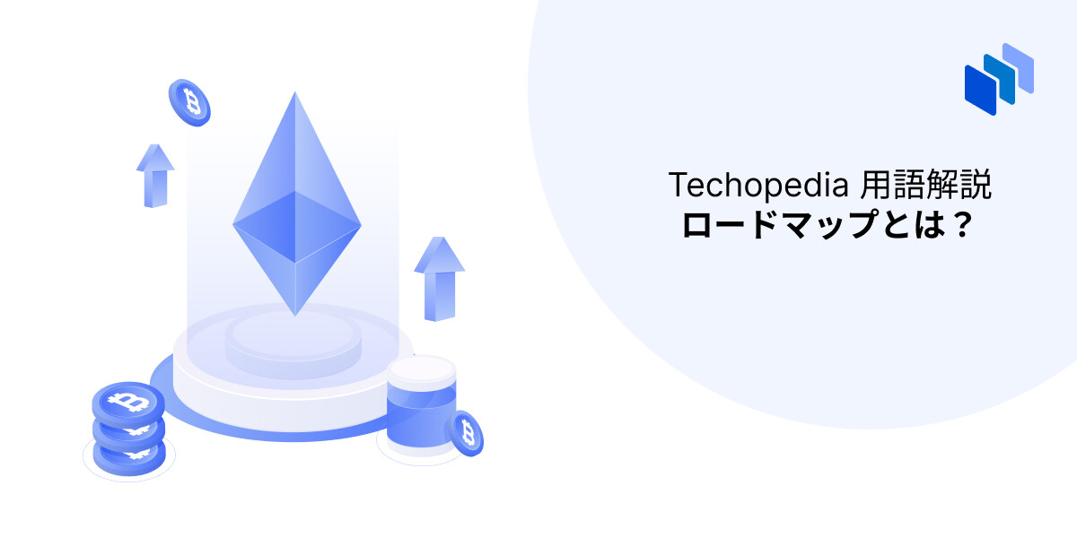 ロードマップのイメージ図