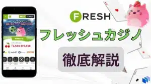 フレッシュカジノ