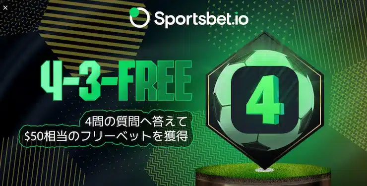 スポーツベットアイオー ボーナスコード