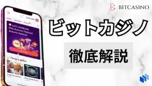 ビットカジノ