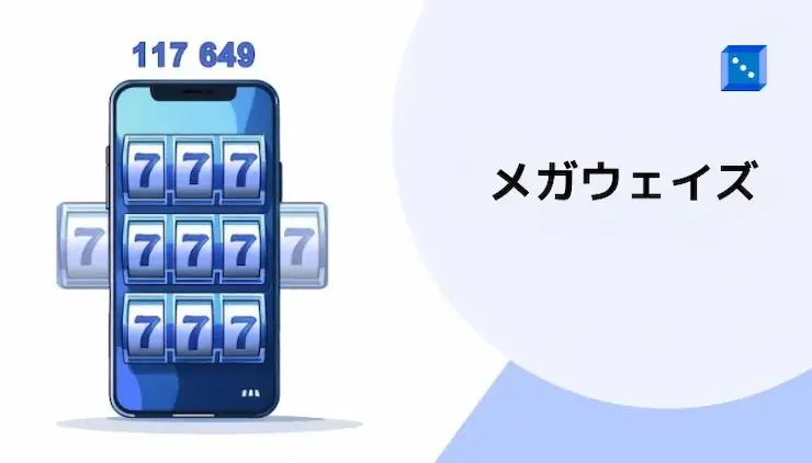 メガウェイズ