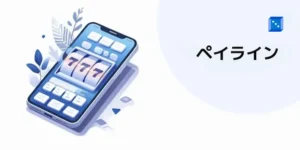 ペイライン スロット