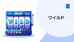 ワイルド