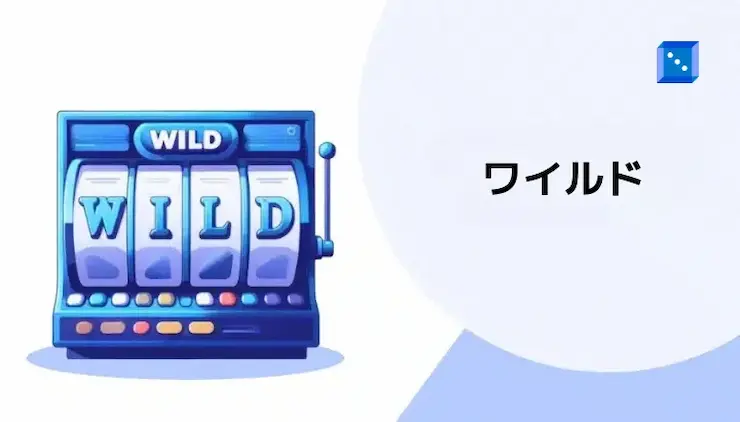 ワイルド