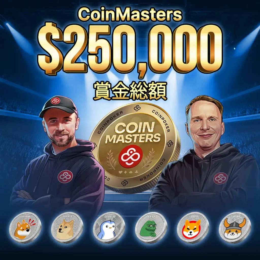 CoinPokerが新プロモーション「CoinMasters」を発表！ 総額25万ドル以上の賞金 &10万ドル相当のポーカープロキャリアのチャンス！