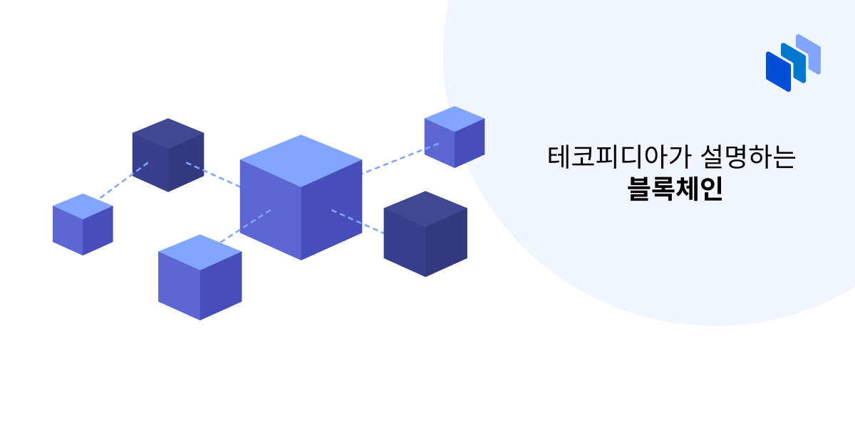 테코피디아가 설명하는 블록체인