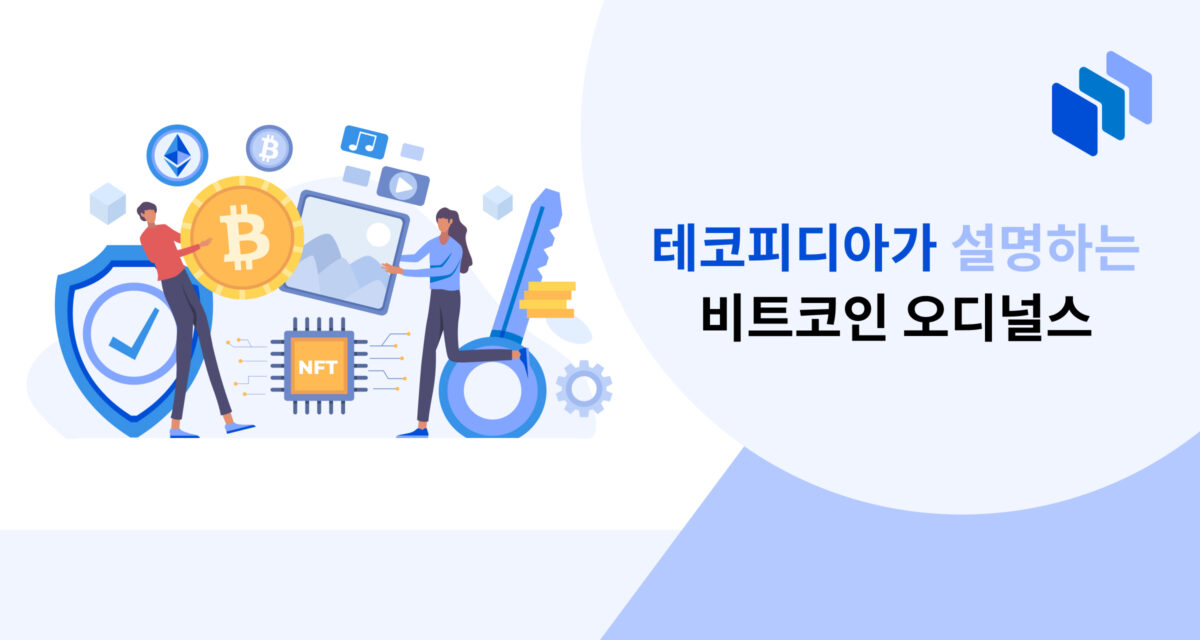 테코피디아가 설명하는 비트코인 오디널스