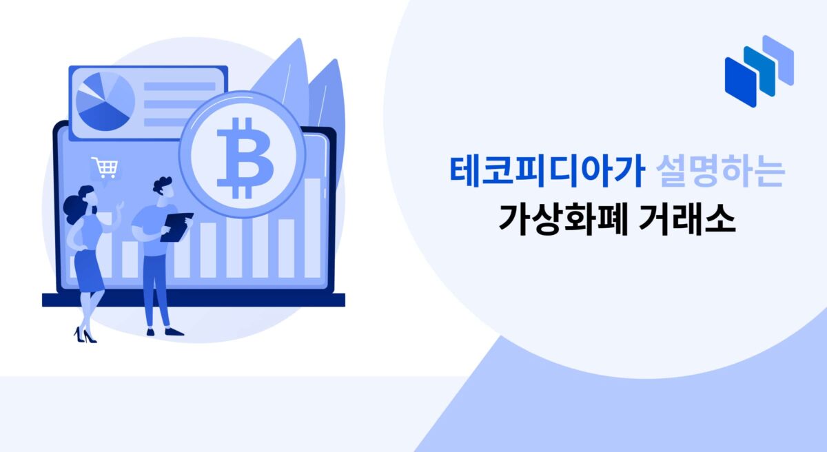가상화폐 거래소