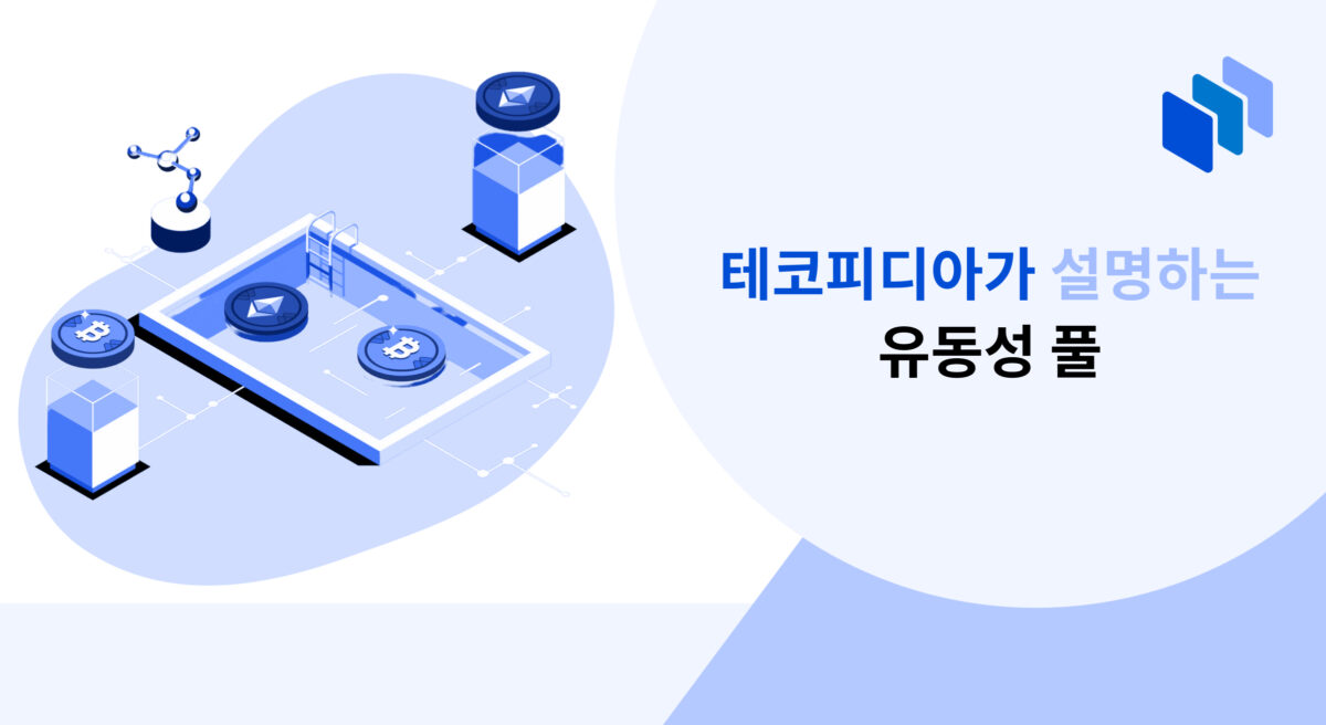 테코피디아가 설명하는 유동성 풀