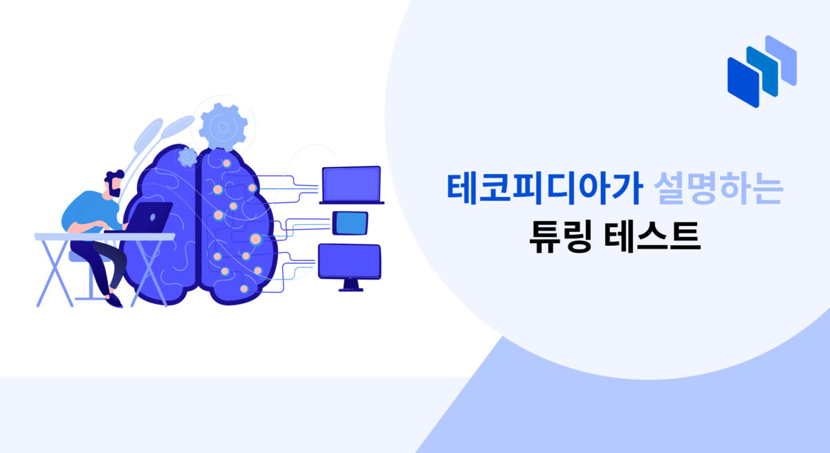 테코피디아가 설명하는 튜링 테스트