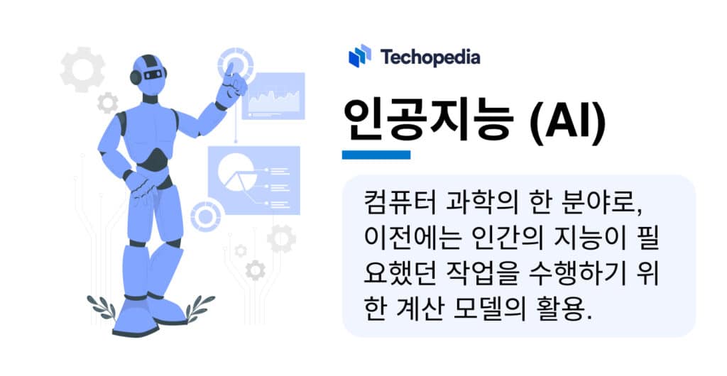 인공지능 정의