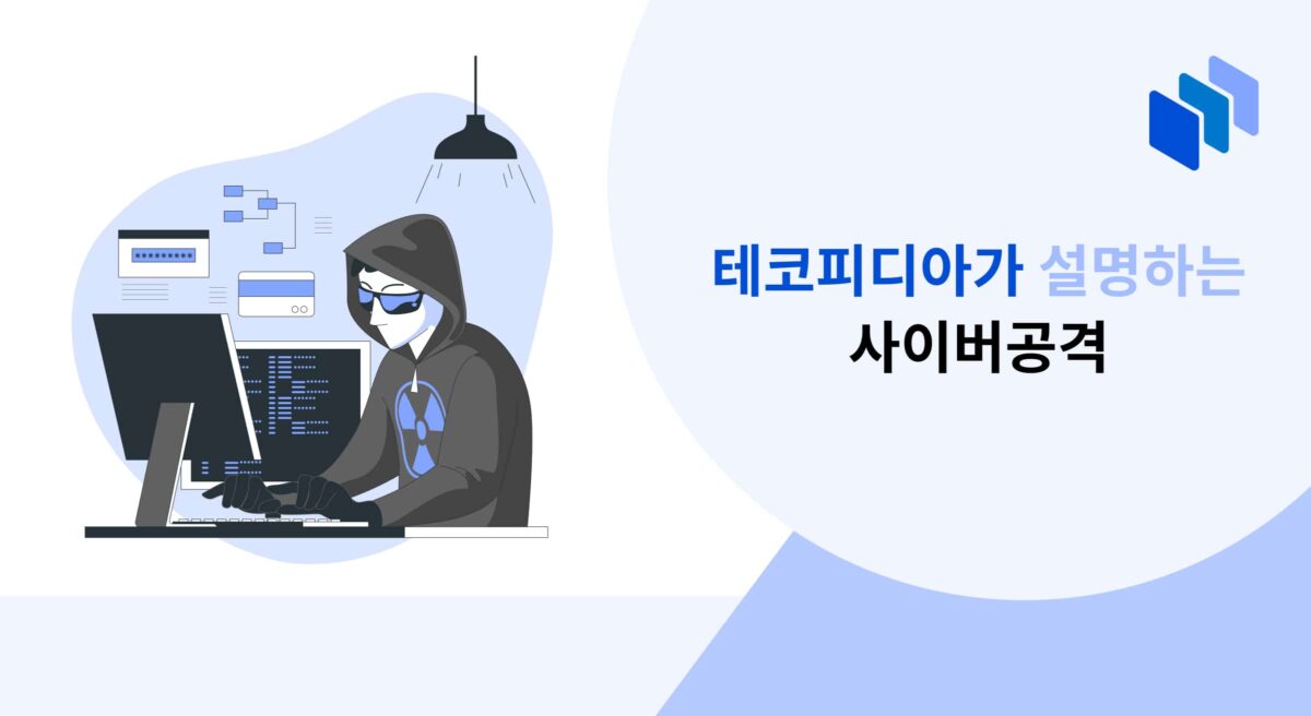 테코피디아가 설명하는 사이버공격