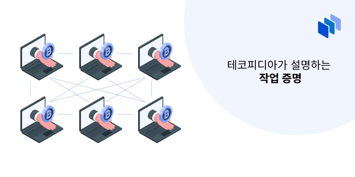 테코피디아가 설명하는 작업 증명