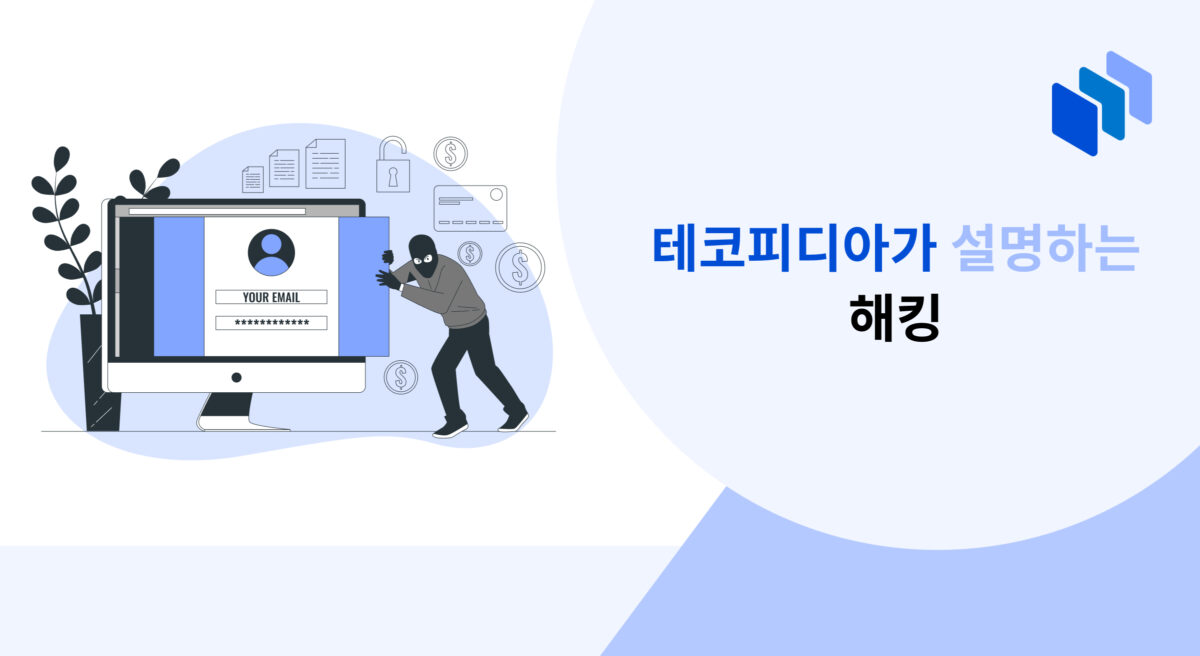 테코피디아가 설명하는 해킹