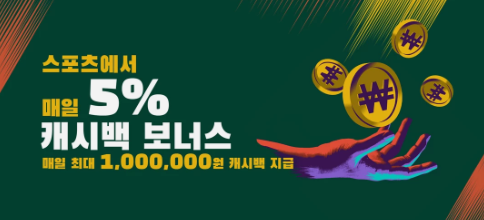 꽁머니 사이트 캐시백