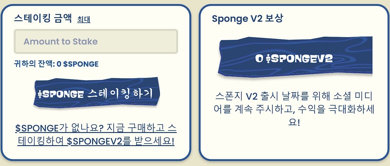 스폰지 V2 스테이크-투-브릿지