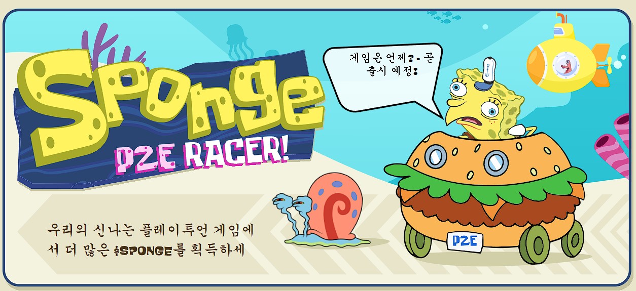 스폰지 코인 플레이-투-언