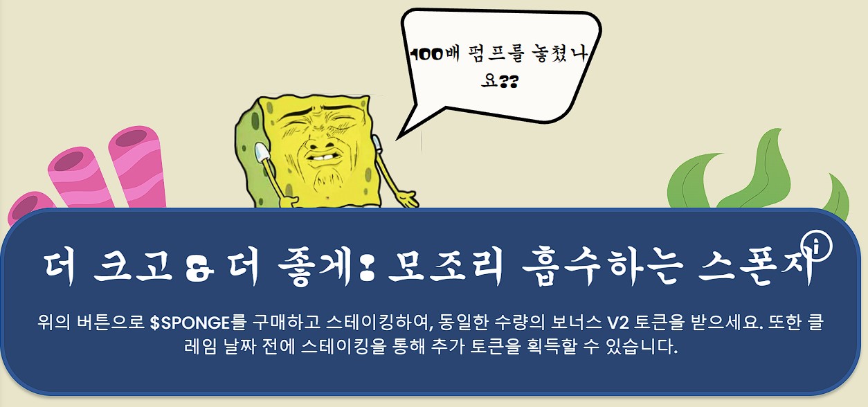 스폰지밥 코인 펌프